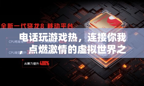 點(diǎn)燃激情的虛擬世界之旅，電話游戲連接你我  第1張