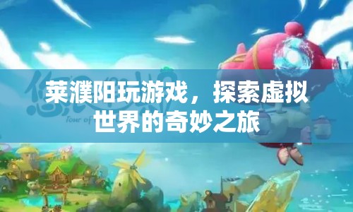 探索虛擬世界的奇妙之旅，萊濮陽的游戲之旅
