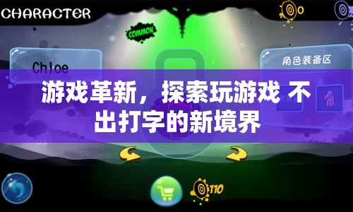 探索游戲革新，打字之外的新境界