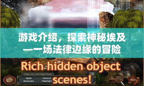 探索神秘埃及，法律邊緣的冒險(xiǎn)之旅