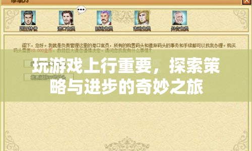 探索策略與進(jìn)步的奇妙之旅，游戲上行的魅力