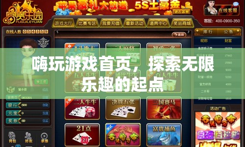 嗨玩游戲，探索無限樂趣的起點