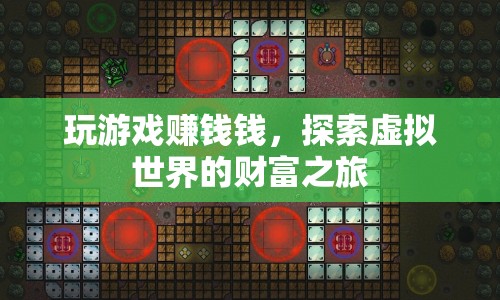 探索虛擬世界的財富之旅，玩游戲賺現(xiàn)金