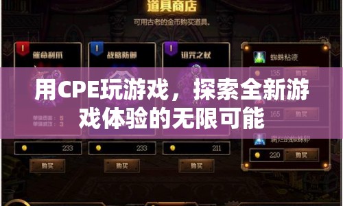 CPE開啟全新游戲體驗(yàn)，探索無限可能