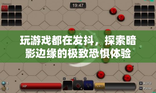 探索暗影邊緣，極致恐懼的顫抖游戲體驗