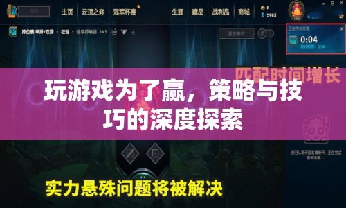 游戲贏家的策略與技巧，深度探索