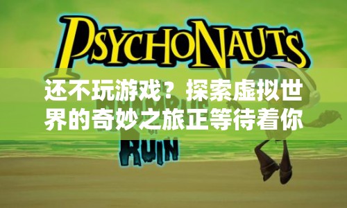 探索虛擬世界的奇妙之旅，解鎖游戲新體驗