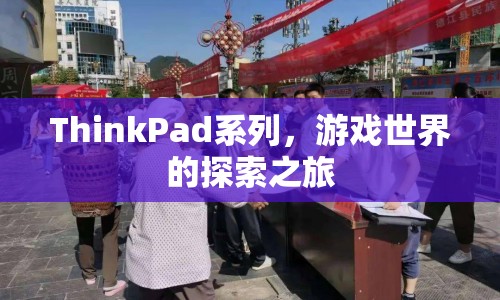 ThinkPad系列，游戲世界的探索之旅