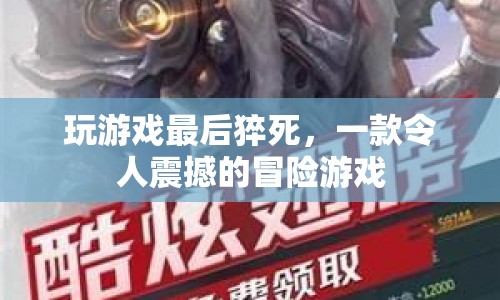 游戲迷的終極挑戰(zhàn)，驚險(xiǎn)刺激的冒險(xiǎn)游戲最后猝死