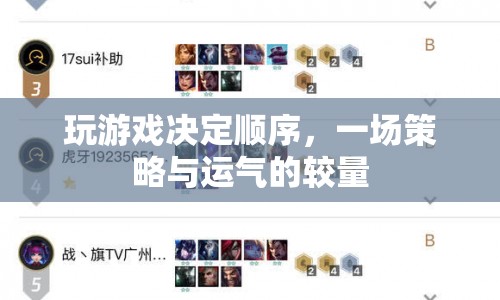 策略與運(yùn)氣交織，一場(chǎng)決定順序的驚險(xiǎn)游戲