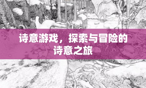 詩意游戲，探索與冒險的詩意之旅  第1張
