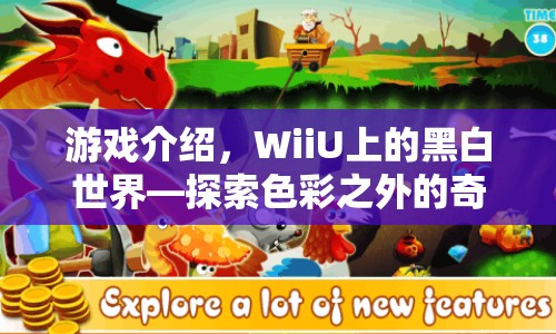 WiiU黑白世界，探索色彩之外的奇妙冒險(xiǎn)
