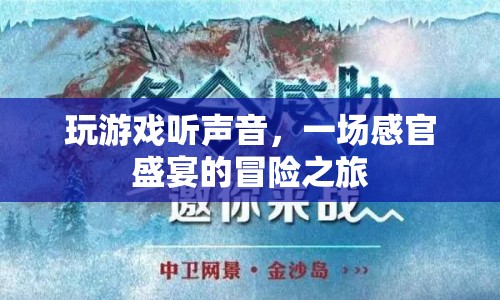 一場聲音盛宴的冒險(xiǎn)之旅