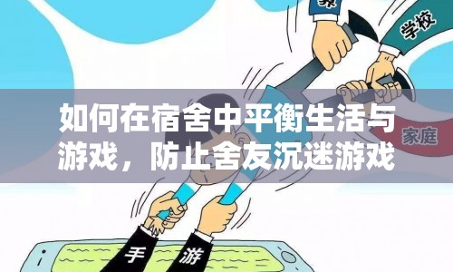 如何平衡宿舍生活與游戲，防止舍友沉迷游戲
