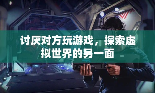 探索虛擬世界的另一面，從討厭到理解