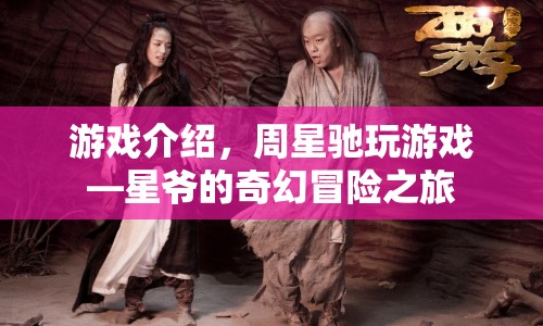 星爺?shù)钠婊妹半U之旅，周星馳游戲之旅