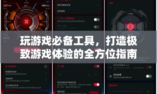 打造極致游戲體驗，必備工具與全方位指南