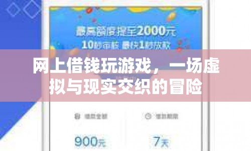 網(wǎng)上借錢玩游戲，虛擬與現(xiàn)實(shí)交織的冒險(xiǎn)
