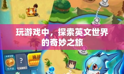 探索英文世界的奇妙之旅，游戲之旅的啟示