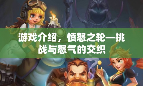 憤怒之輪，挑戰(zhàn)與怒氣的交織之旅