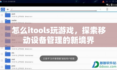 探索移動設(shè)備管理新境界，iTools游戲攻略  第1張