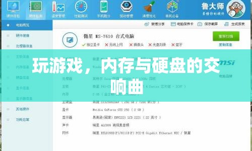 游戲世界中的內(nèi)存與硬盤交響曲