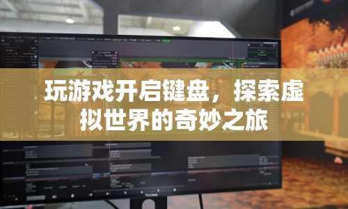 探索虛擬世界的奇妙之旅，鍵盤開啟游戲大門