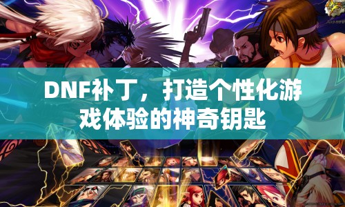 DNF補丁，打造個性化游戲體驗的神奇鑰匙  第1張