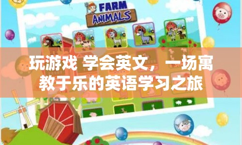 寓教于樂，通過玩游戲，輕松學(xué)會英文