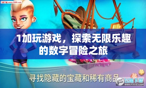 探索無限樂趣的數(shù)字冒險(xiǎn)之旅