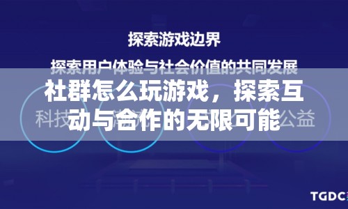 探索社群互動與合作的無限可能，玩轉(zhuǎn)社群游戲  第1張