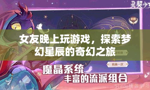 女友夜游夢(mèng)幻星辰，奇幻之旅的探險(xiǎn)
