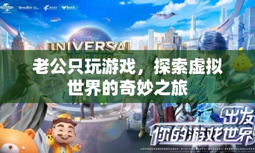 老公沉迷游戲，探索虛擬世界的奇妙之旅