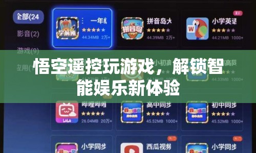 悟空解鎖智能娛樂(lè)新體驗(yàn)