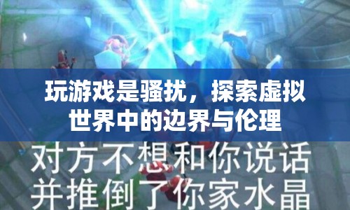 探索虛擬世界中的邊界與倫理，玩游戲是否構(gòu)成騷擾？