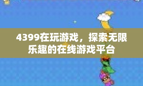 4399，探索無(wú)限樂趣的在線游戲平臺(tái)  第1張