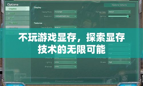 探索顯存技術(shù)的無限可能，超越游戲應(yīng)用的邊界  第1張