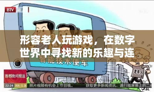 老有所樂，數(shù)字世界中的新樂趣與連接