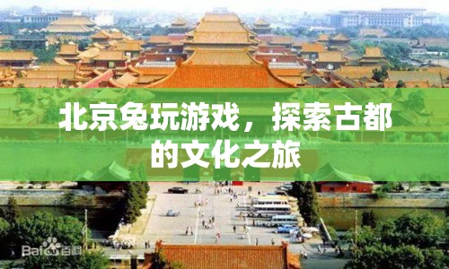 探索古都文化之旅，北京兔玩游戲  第1張