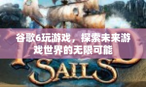 谷歌6，探索未來游戲世界的無限可能