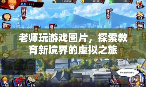 老師玩游戲，探索教育新境界的虛擬之旅