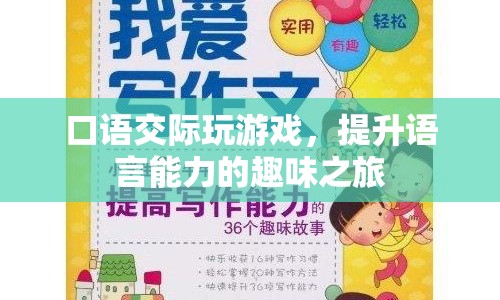 趣味口語交際，提升語言能力的游戲之旅  第1張