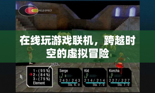 跨越時(shí)空的虛擬冒險(xiǎn)，在線玩游戲聯(lián)機(jī)體驗(yàn)