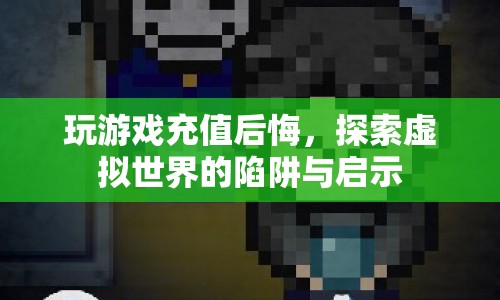 虛擬世界陷阱，游戲充值后悔，探索背后的啟示