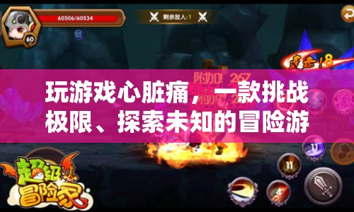 挑戰(zhàn)極限，探索未知，玩游戲心臟痛，冒險之旅開啟！