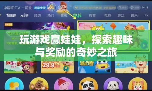 探索趣味與獎(jiǎng)勵(lì)的奇妙之旅，玩游戲贏娃娃