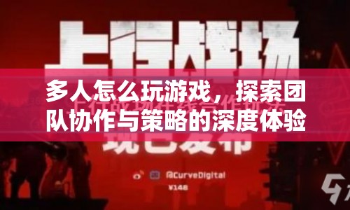探索團(tuán)隊協(xié)作與策略，多人游戲深度體驗