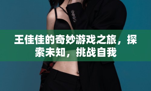王佳佳的奇妙冒險，探索未知，挑戰(zhàn)自我之旅  第1張