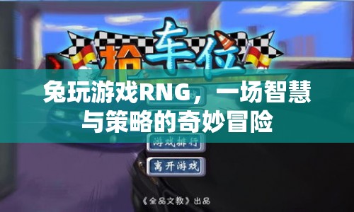 兔玩游戲RNG，智慧與策略的奇妙冒險(xiǎn)  第1張