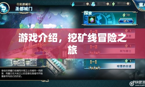 挖礦線冒險(xiǎn)之旅，探索未知世界的奇妙之旅